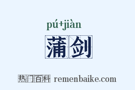 蒲剑是什么意思的图片